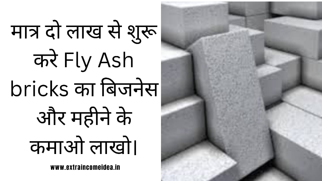 ईट का बिज़नेस कैसे शुरू करे ? (how to start a fly ash bricks business?)