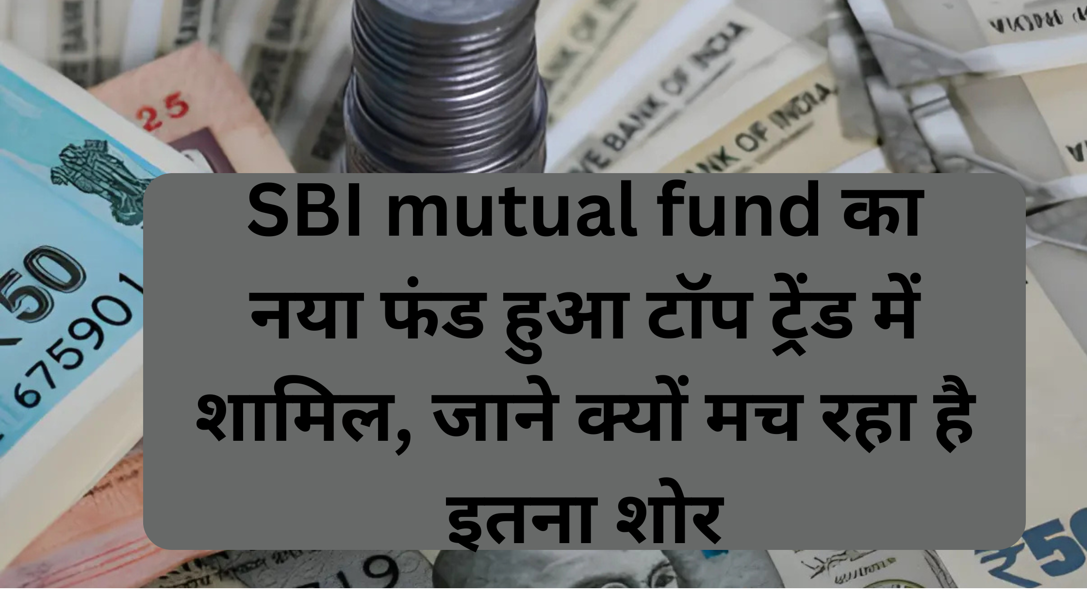 SBI MUTUAL FUND