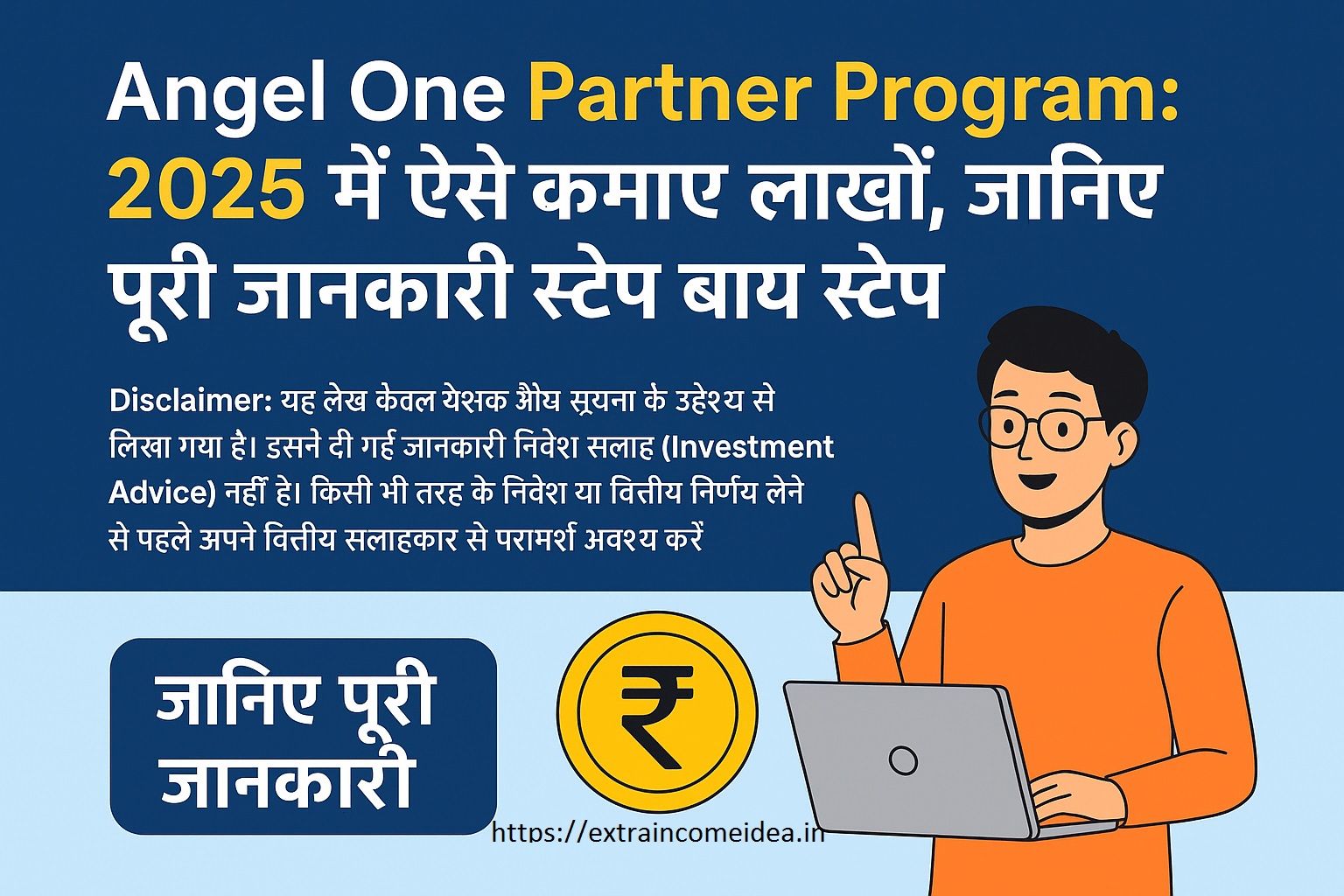 Angel One Partner Program: 2025 में ऐसे कमाएं लाखों, जानिए पूरी जानकारी स्टेप बाय स्टेप