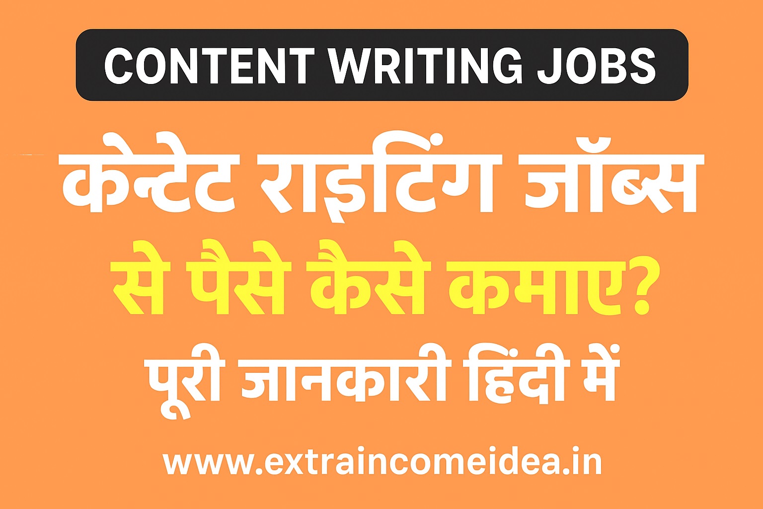 Content Writing Jobs: कंटेंट राइटिंग से पैसे कमाने का आसान तरीका
