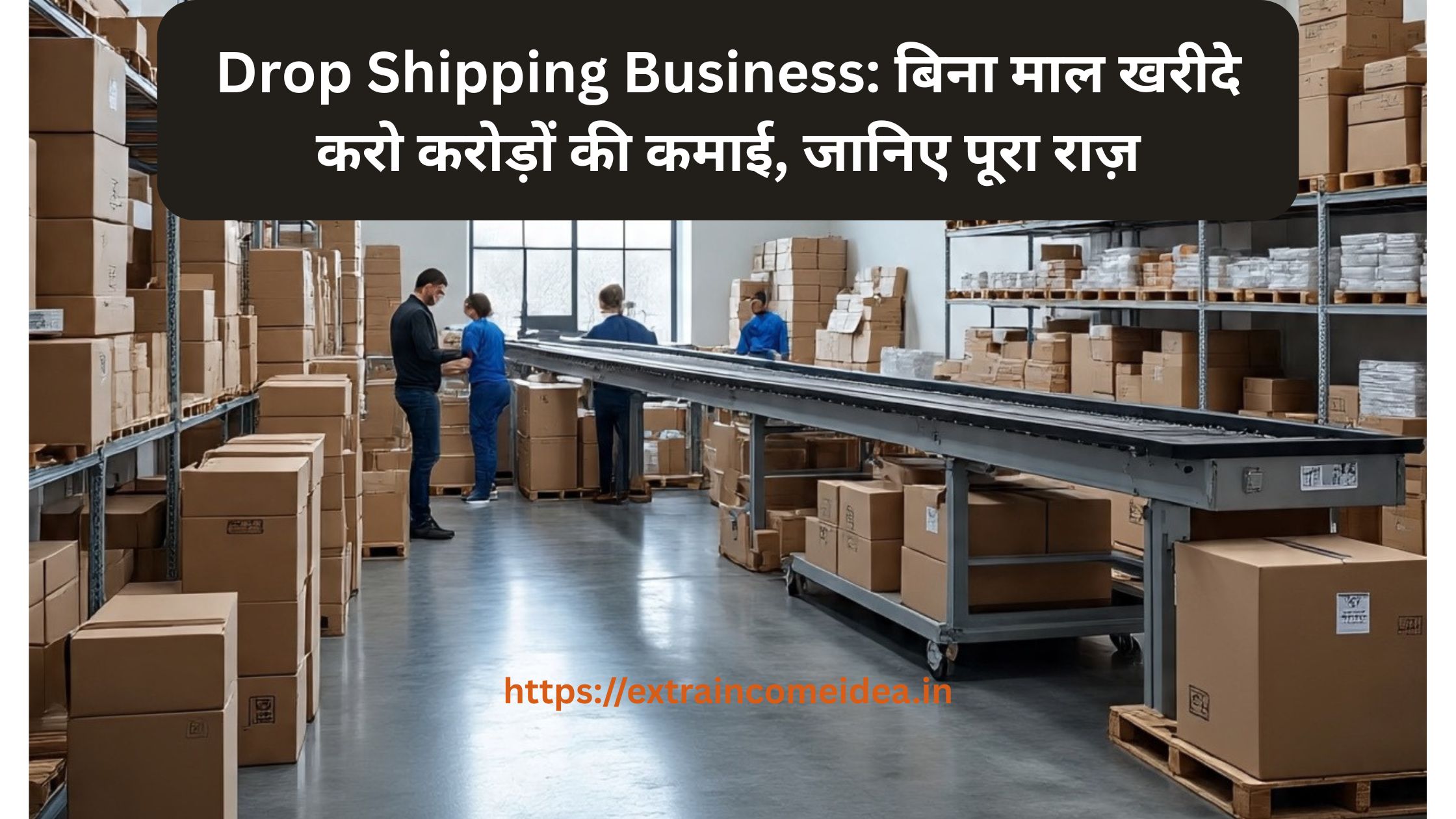 Drop Shipping Business: बिना माल खरीदे करो करोड़ों की कमाई, जानिए पूरा राज़