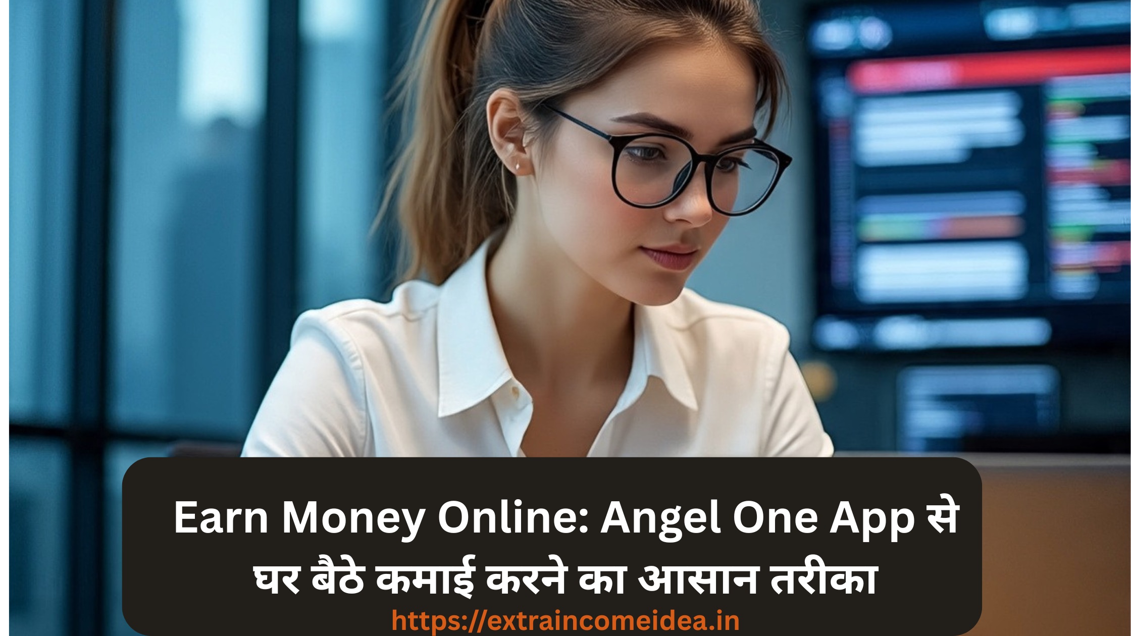 Earn Money Online: Angel One App से घर बैठे कमाई करने का आसान तरीका