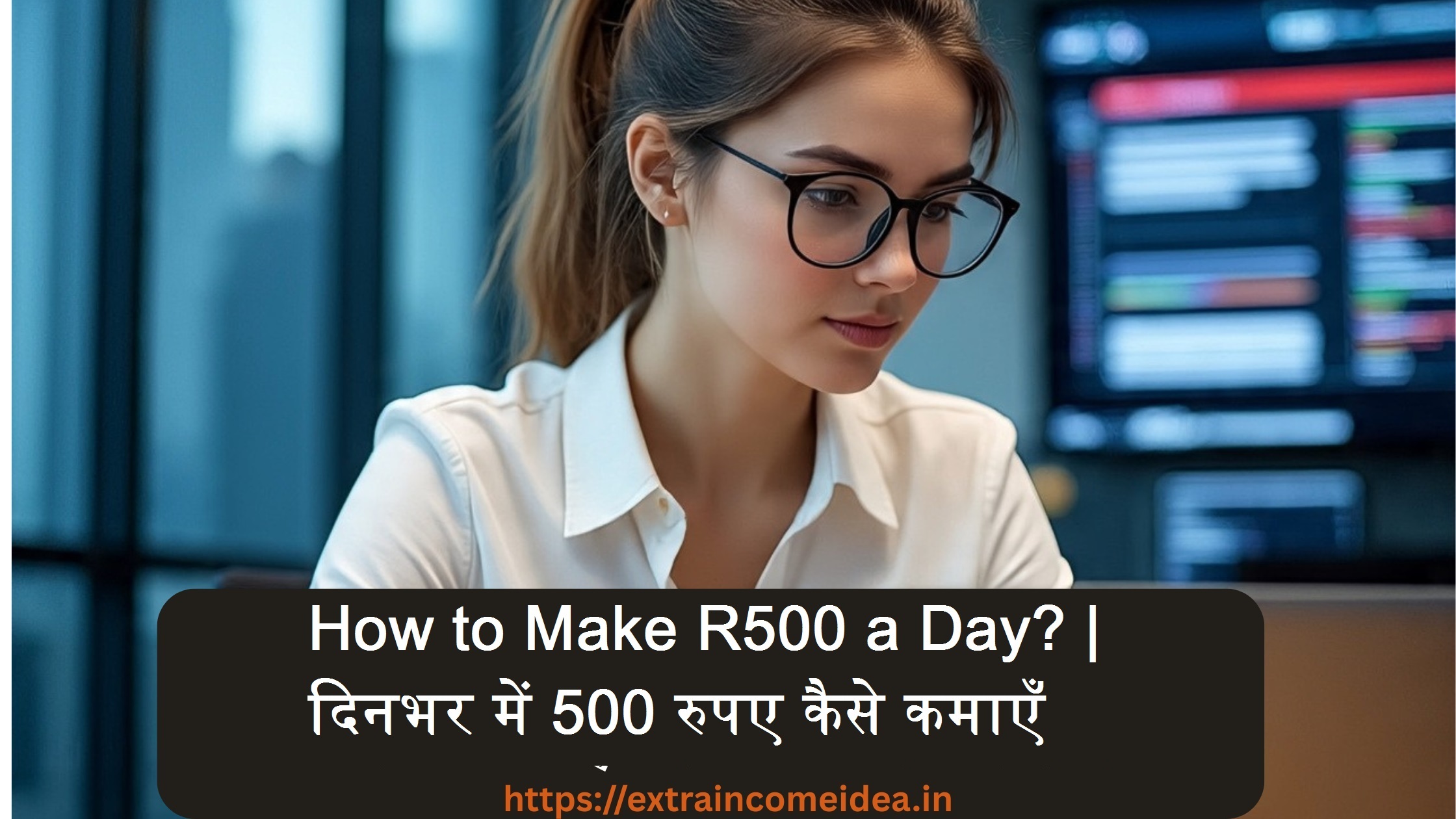 दिनभर में 500 रुपए कैसे कमाएँ