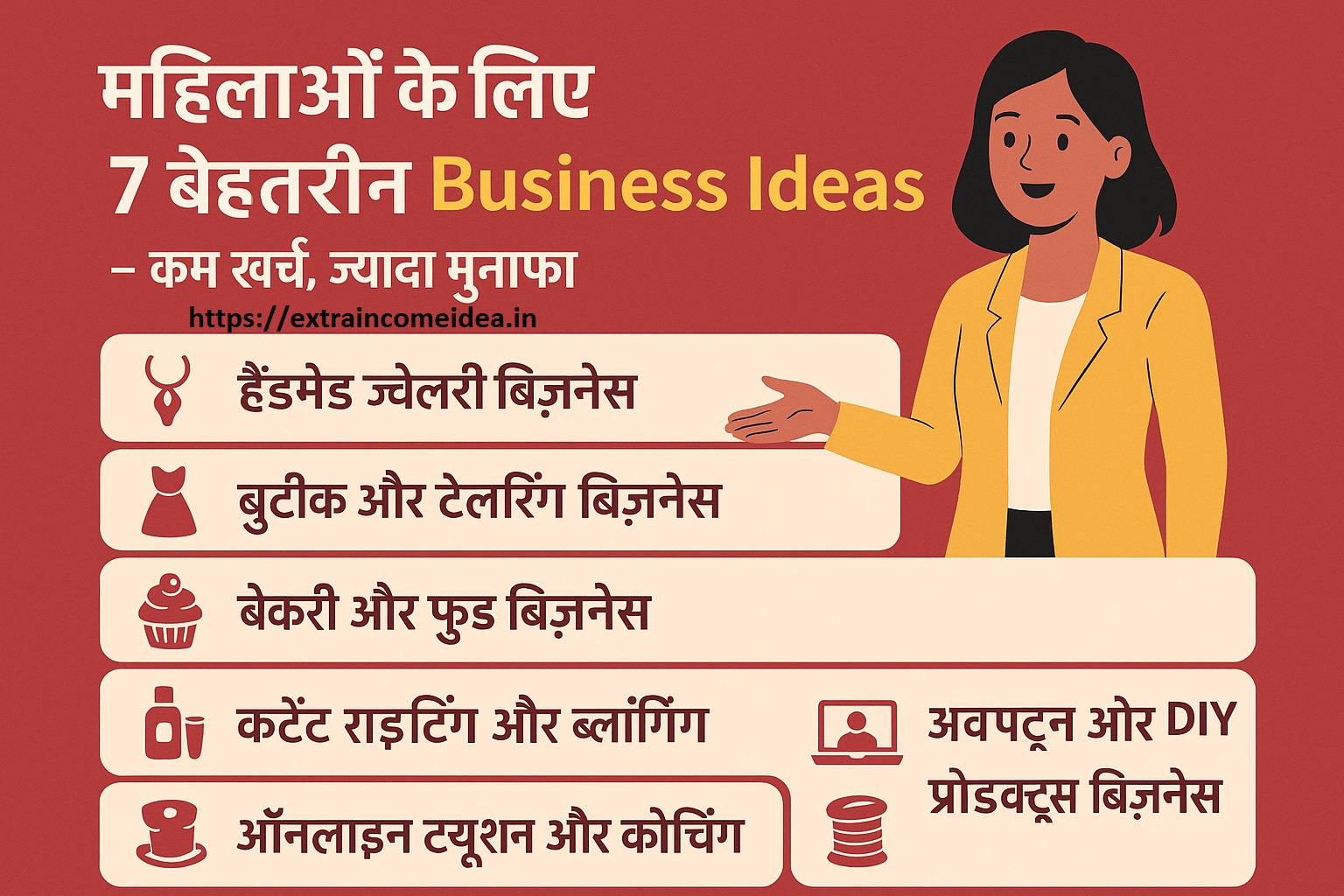 Business idea for woman-“महिलाओं के लिए 7 बेहतरीन Business Ideas – कम खर्च, ज्यादा मुनाफा”